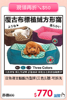 日系復古點點方型床(三色)L號-可拆洗