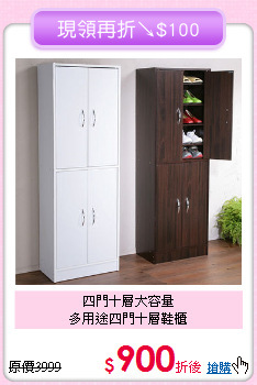 四門十層大容量<BR>多用途四門十層鞋櫃