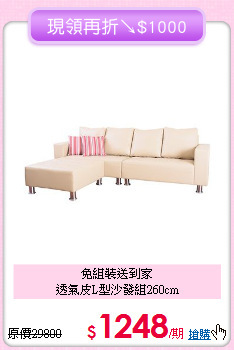 免組裝送到家<BR>透氣皮L型沙發組260cm