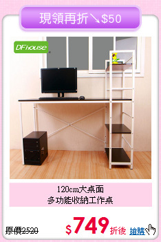 120cm大桌面<BR>多功能收納工作桌