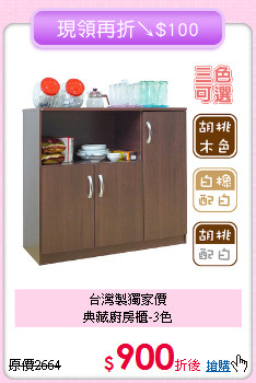 台灣製獨家價<BR>典藏廚房櫃-3色