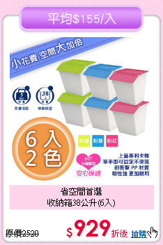 省空間首選<BR>收納箱38公升(6入)