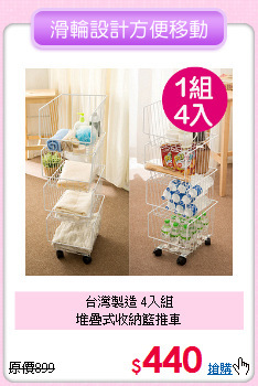 台灣製造 4入組<BR>堆疊式收納籃推車
