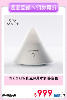 SPA MADE
山嵐映月水氧機-白色