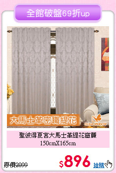 聖彼得夏宮大馬士革
緹花窗簾 150cmX165cm