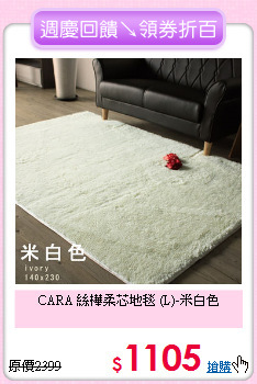 CARA 絲樺柔芯地毯
(L)-米白色