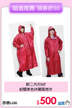 新二代JUMP<BR>
前開素色休閒風雨衣