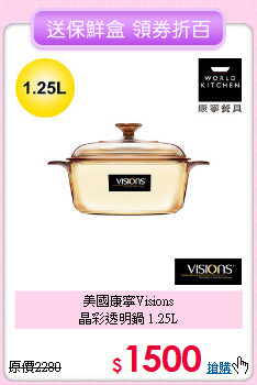 美國康寧Visions<BR>
晶彩透明鍋 1.25L