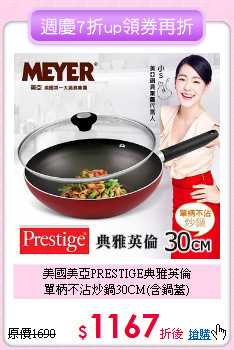 美國美亞PRESTIGE典雅英倫<BR>
單柄不沾炒鍋30CM(含鍋蓋)