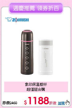 象印保溫瓶杯<BR>超值組合購