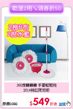 360度轉轉轉 手壓輕鬆拖<BR>
2014桃紅限定版