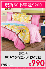 夢工場<BR>100%精梳棉雙人床包被套組