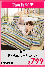葉月<BR>搖粒絨被套床包四件組
