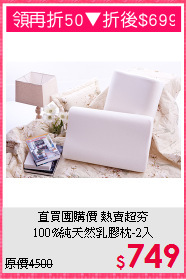 直買團購價 熱賣超夯<BR>
100%純天然乳膠枕-2入
