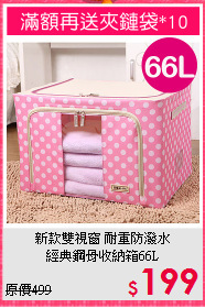新款雙視窗 耐重防潑水<BR>經典鋼骨收納箱66L
