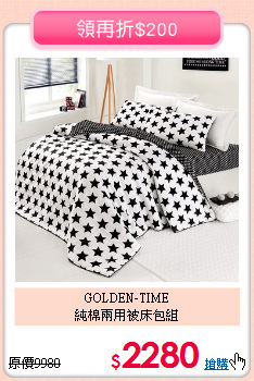 GOLDEN-TIME<BR>
純棉兩用被床包組