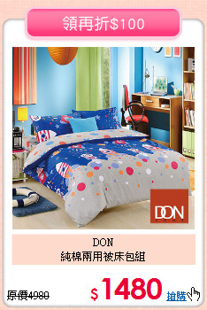 DON<BR>
純棉兩用被床包組