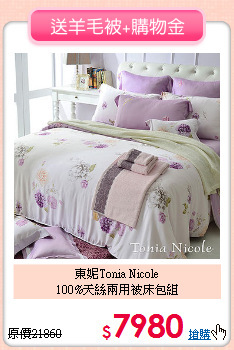 東妮Tonia Nicole<BR>
100%天絲兩用被床包組