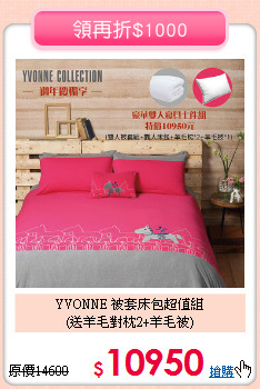 YVONNE 被套床包超值組<BR>
(送羊毛對枕2+羊毛被)