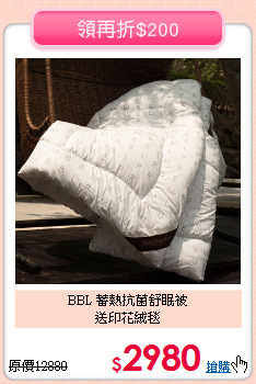 BBL 蓄熱抗菌舒眠被<BR>
送印花絨毯