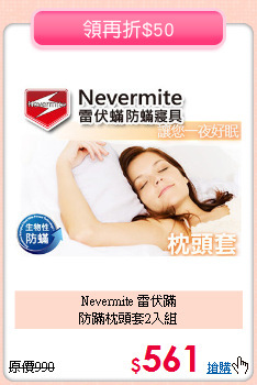Nevermite 雷伏蹣<BR>
防蹣枕頭套2入組