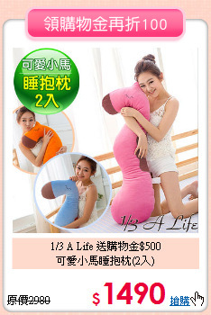 1/3 A Life 送購物金$500<BR>
可愛小馬睡抱枕(2入)