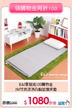 E&J買就送100購物金<BR>
3M竹炭波浪凸點記憶床墊