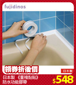 日本製 《重複黏貼》
防水功能膠帶