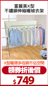 富麗美X型
不鏽鋼伸縮曬被衣架