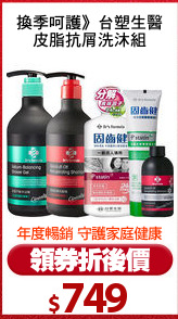 換季呵護》台塑生醫
皮脂抗屑洗沐組