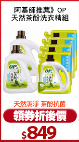 阿基師推薦》OP
天然茶酚洗衣精組