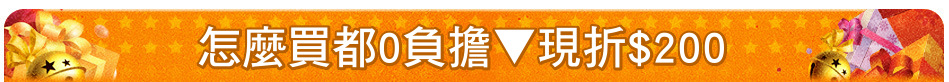 怎麼買都0負擔▼現折$200