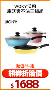 WOKY沃廚
庫沃客不沾三鍋組