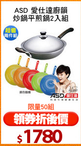 ASD 愛仕達廚韻
炒鍋平煎鍋2入組
