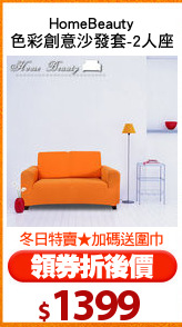 HomeBeauty
色彩創意沙發套-2人座