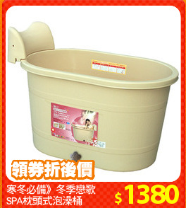 寒冬必備》冬季戀歌
SPA枕頭式泡澡桶