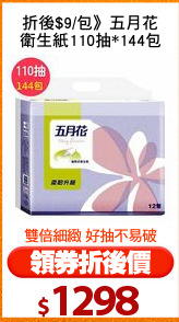 折後$9/包》五月花
衛生紙110抽*144包