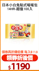 日本小白兔貼式暖暖包
14HR-超值100入