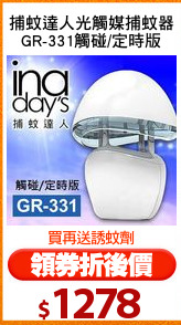 捕蚊達人光觸媒捕蚊器
GR-331觸碰/定時版