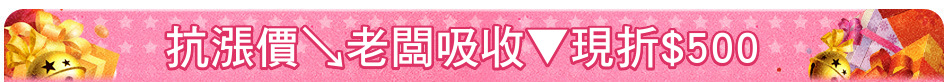 抗漲價↘老闆吸收▼現折$500