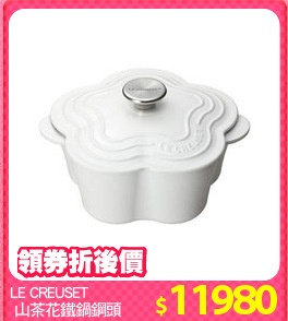 LE CREUSET
 山茶花鐵鍋鋼頭
