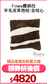 Finara費納拉
羊毛皮草抱枕-含枕心