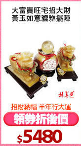 大富貴旺宅招大財
黃玉如意貔貅擺陣