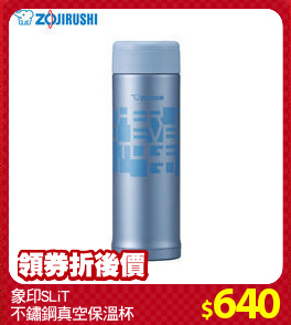 象印SLiT
不鏽鋼真空保溫杯