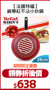 【法國特福】
緞帶紅不沾小炒鍋