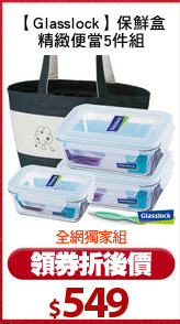 【Glasslock】保鮮盒
精緻便當5件組