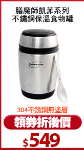膳魔師凱菲系列
不鏽鋼保溫食物罐