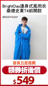 BrightDay連身式風雨衣
桑德史東T4前開款