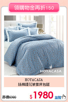 HOYACASA<BR>
絲棉緹花被套床包組