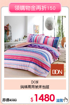 DON<BR>
純棉兩用被床包組